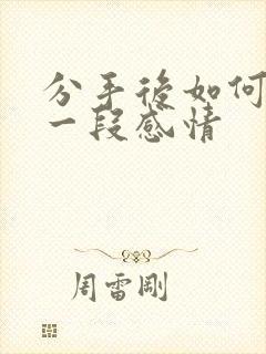 分手后如何挽回一段感情