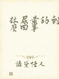 拉尿黄的刺痛怎么回事