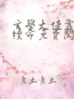 玄学大佬靠捉鬼续命免费阅读