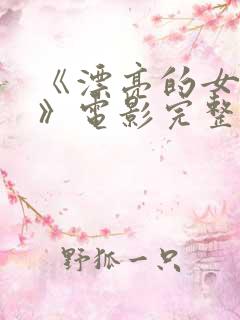 《漂亮的女邻居》电影完整版