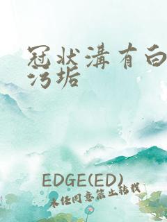 冠状沟有白色的污垢