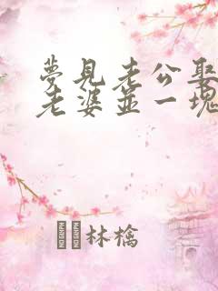 梦见老公娶了小老婆并一块生活