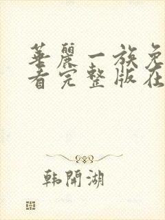 华丽一族免费观看完整版在线全集