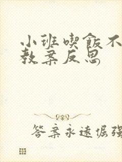 小班吃饭不挑食教案反思