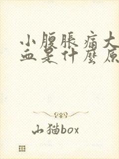 小腹胀痛大便出血是什么原因