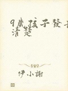 9岁孩子发音不清楚
