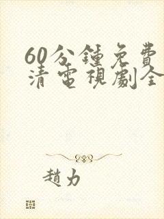 60分钟免费高清电视剧全集