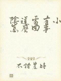 阴道处有小泡是怎么回事