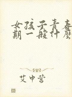 女孩子青春叛逆期一般什么时候