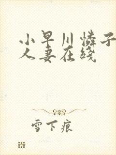 小早川怜子丰满人妻在线