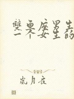 双鱼座男生喜欢一个女生的表现