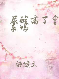 尿酸高了会降下来吗