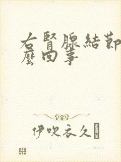 右肾腺结节是怎么回事