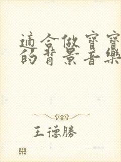 适合做宝宝视频的背景音乐