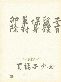 卵巢保留子宫切除对身体有哪些伤害