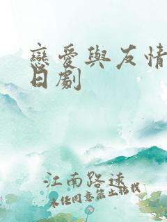 恋爱与友情之间日剧