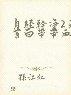 月经干净2天又有白带带血丝