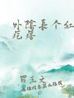 外阴长个红色硬疙瘩