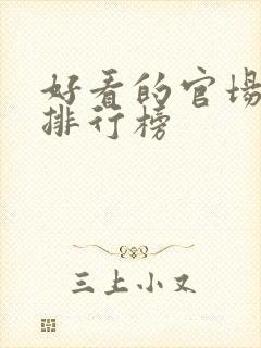 好看的官场小说排行榜