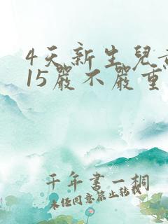 4天新生儿黄疸15严不严重