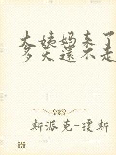 大姨妈来了20多天还不走是怎么回事