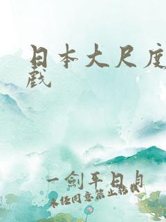 日本大尺度吻床戏