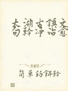 太湖古镇文案短句干净治愈