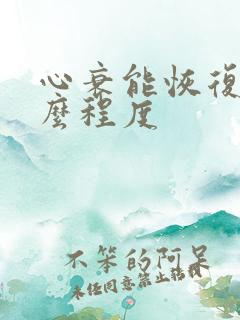 心衰能恢复到什么程度