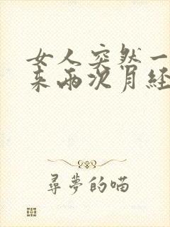 女人突然一个月来两次月经