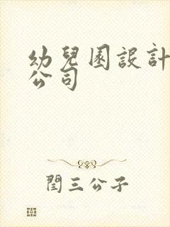 幼儿园设计室内公司