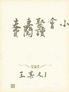 夫妻聚会小说免费阅读