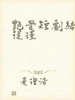 艳骨短剧结局周从瑾