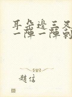 耳朵边三叉神经一阵一阵刺痛