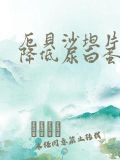 厄贝沙坦片可以降低尿白蛋白吗