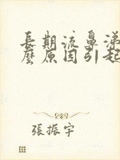 长期流鼻涕是什么原因引起的