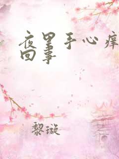 夜里手心痒怎么回事