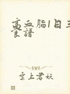 高血脂1日三餐食谱