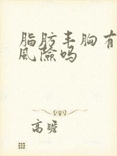 脂肪丰胸有哪个风险吗