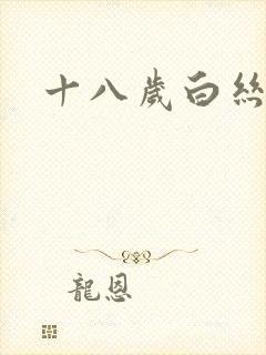 十八岁白丝少女
