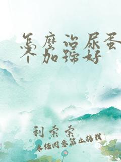 怎么治尿蛋白3个加号好