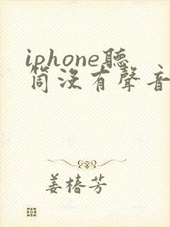 iphone听筒没有声音了
