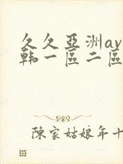 久久亚洲av日韩一区二区三区