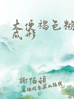 大便褐色糊状不成形