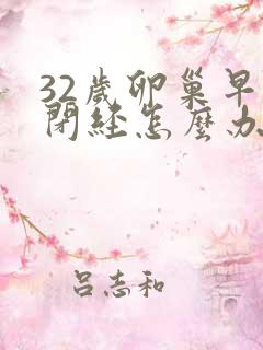 32岁卵巢早衰闭经怎么办