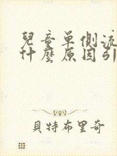 儿童单侧流鼻血什么原因引起的