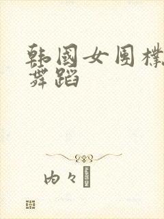 韩国女团朴恩率舞蹈