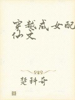 穿越成女配的修仙文