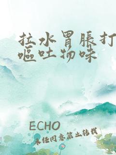 拉水胃胀打嗝有呕吐物味