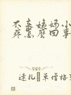 不来姨妈小肚子疼怎么回事