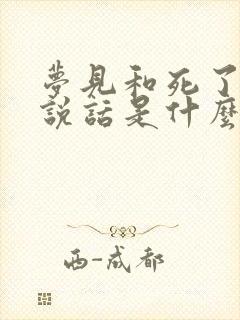 梦见和死了的人说话是什么征兆